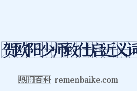 贺欧阳少师致仕启近义词是什么意思的图片